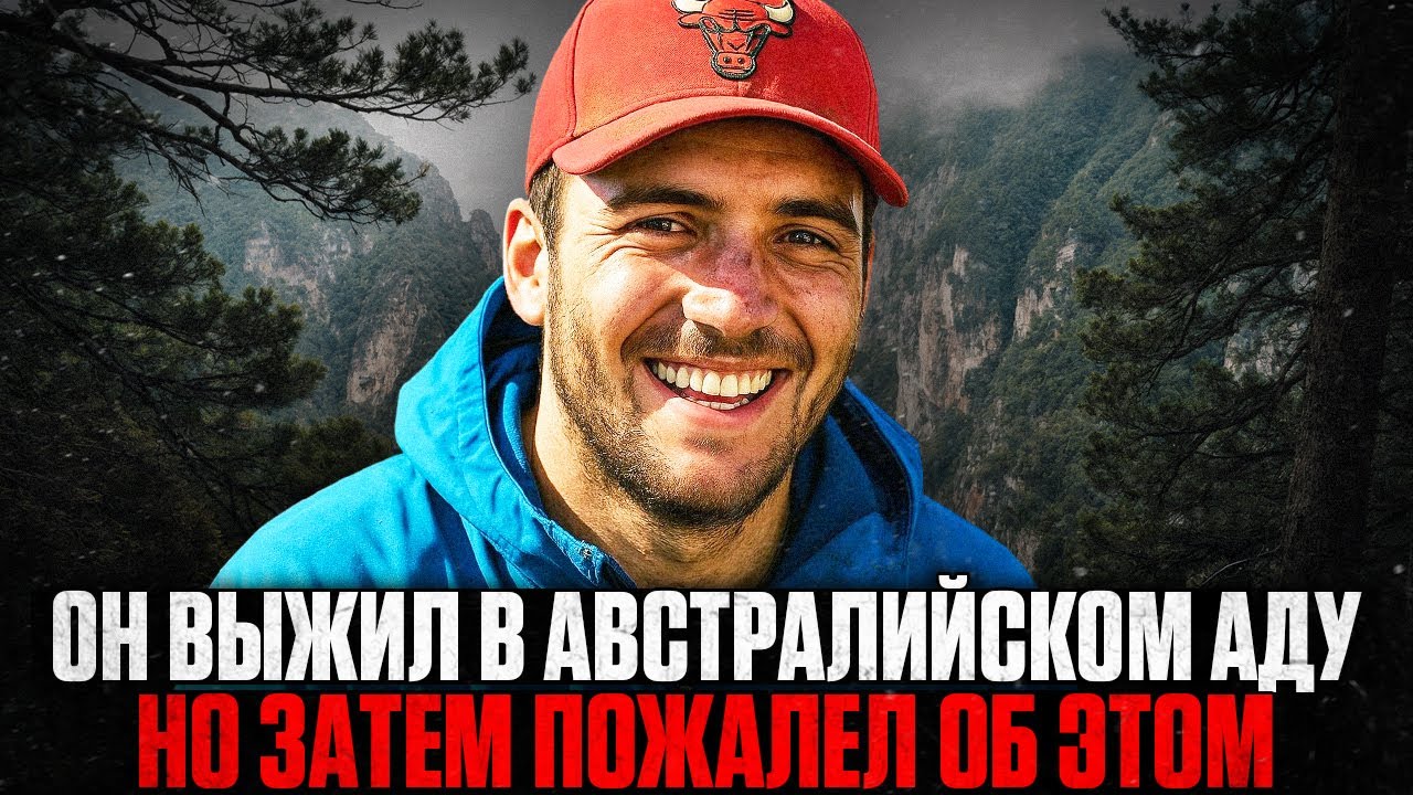 12 ДНЕЙ АДА В ГОРАХ АВСТРАЛИИ: Как Турист Пережил НЕВОЗМОЖНОЕ, но потом пожалел об этом?