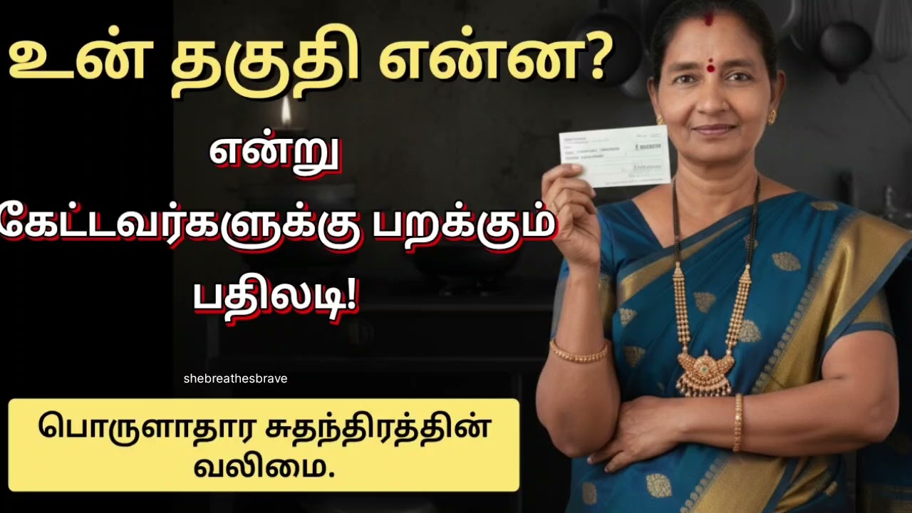 உன் தகுதி என்ன? என்று கேட்டவர்களுக்கு பறக்கும் பதிலடி | பொருளாதார சுதந்திரத்தின் வலிமை