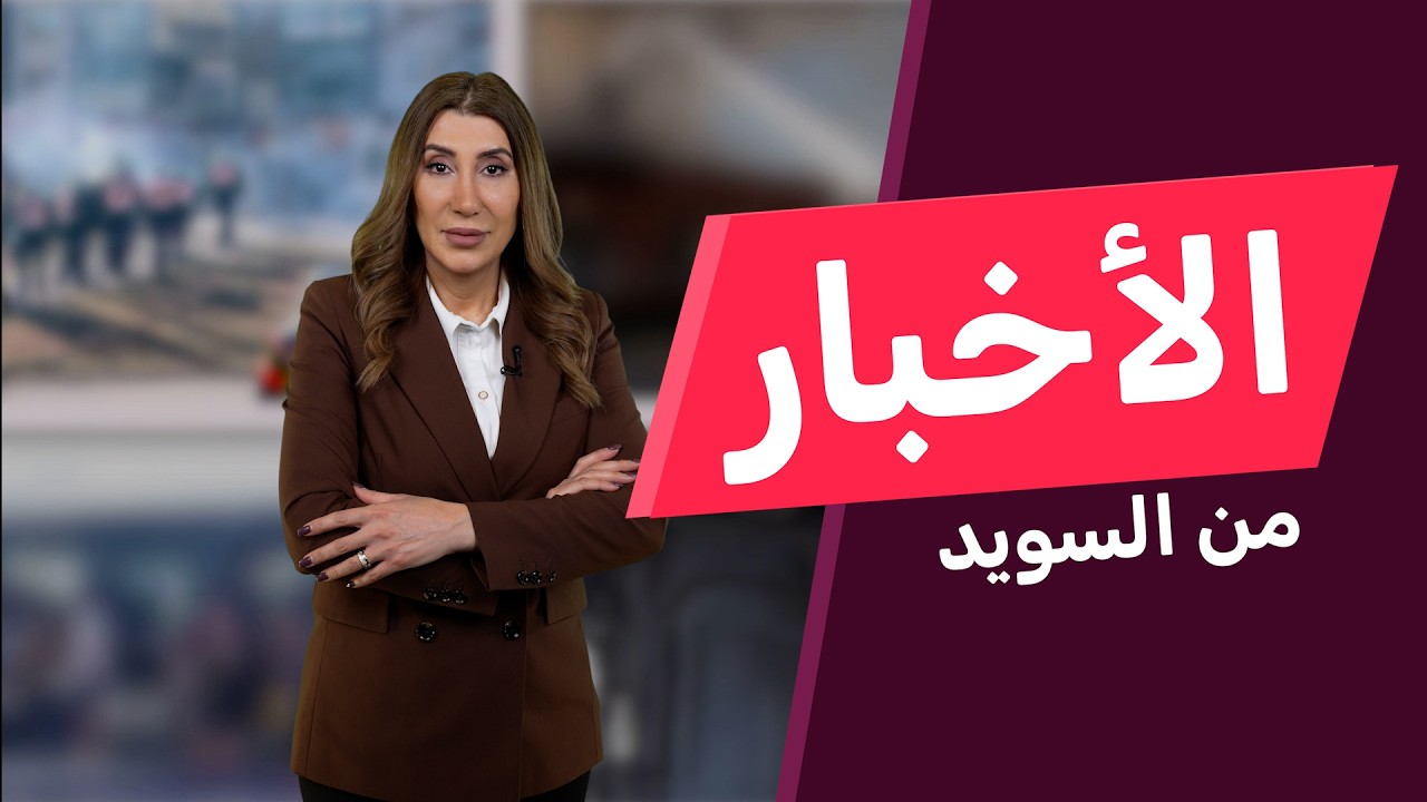 السويد: لن نشارك في الحرب