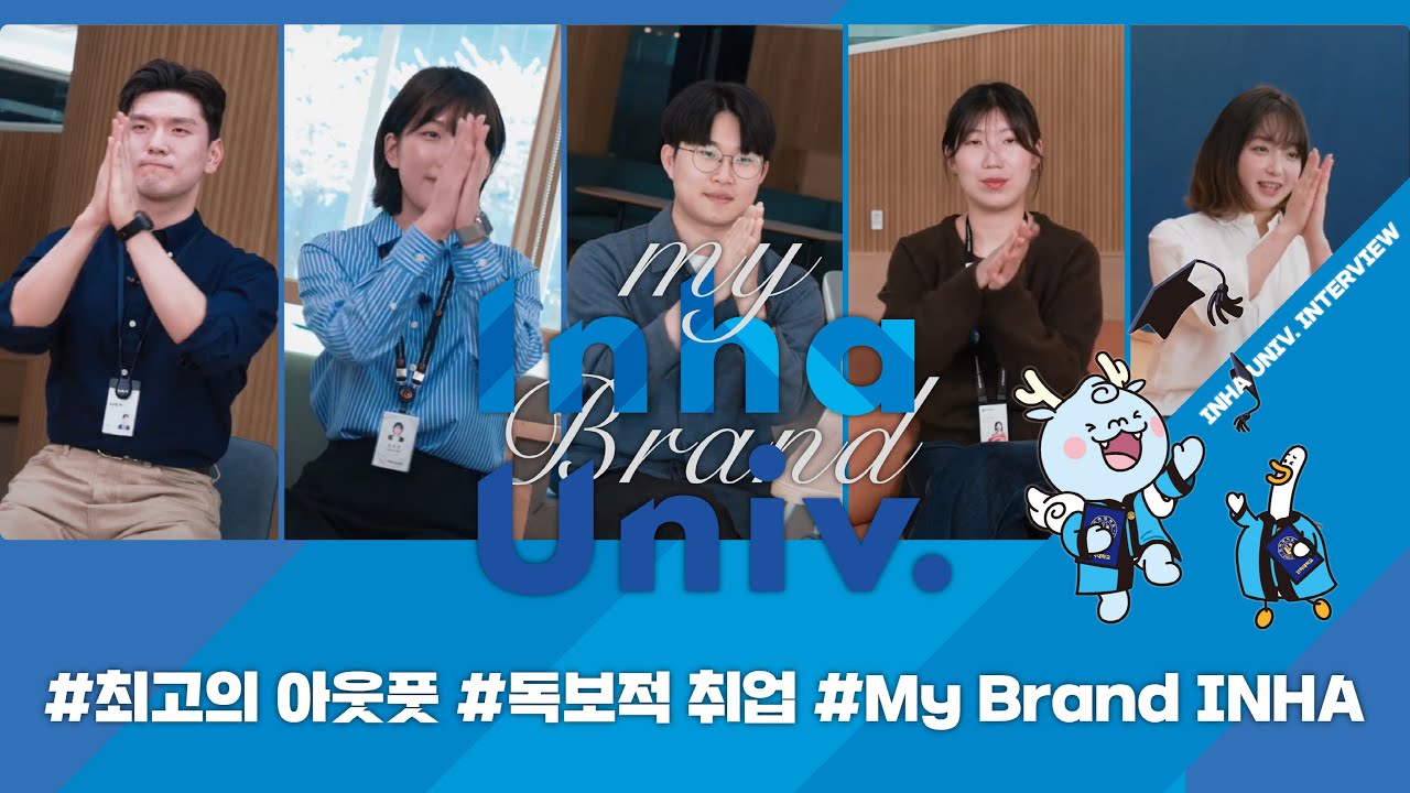 [인하대학교] 졸업생 인터뷰 (취업 STORY)