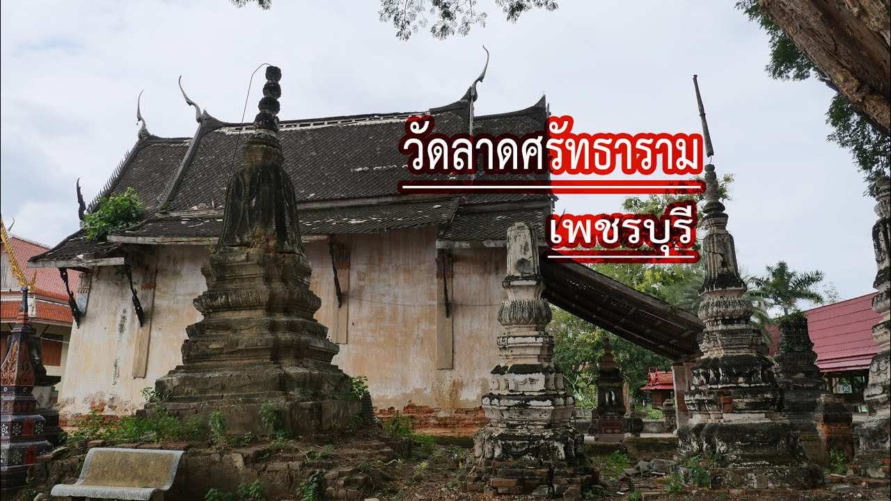 วัดลาดศรัทธาราม (ศาลาหมูสี) ต.บ้านลาด อ.บ้านลาด จ.เพชรบุรี