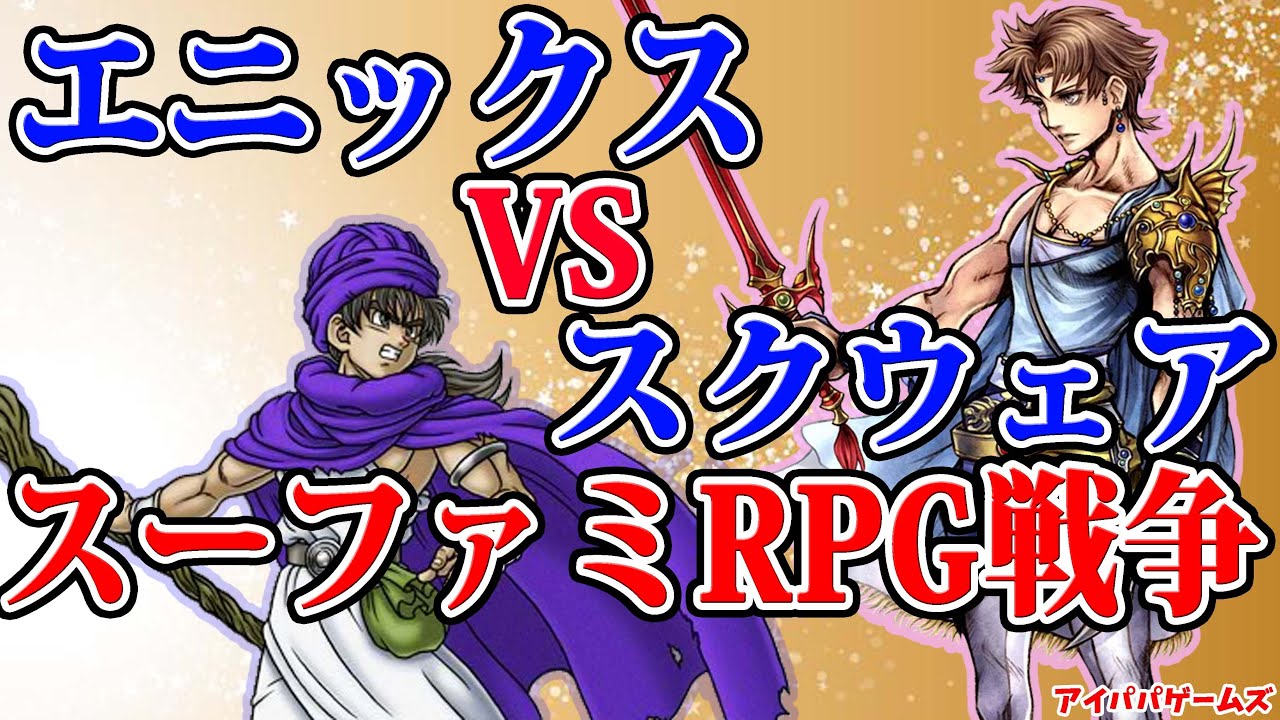エニックスVSスクウェア スーファミRPG戦争 【ENIX】【SQUARE】【SFC】