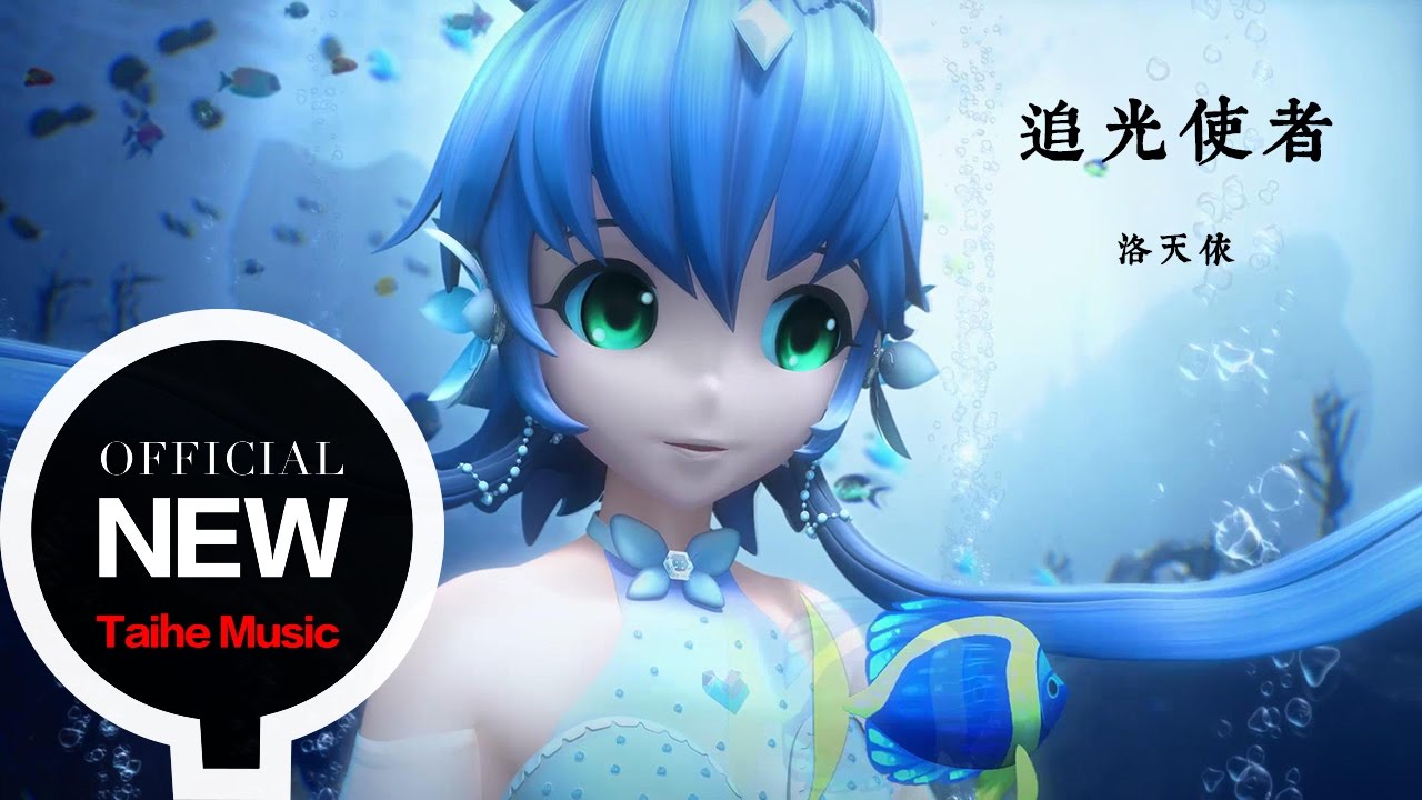 洛天依【追光使者】HD 高清官方完整版 MV