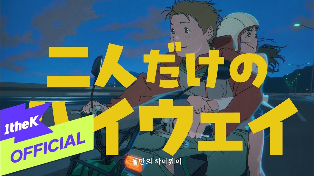 [MV] Blue Smile(블루 스마일) _ Love Highway(둘만의 하이웨이) (Ani ver.)