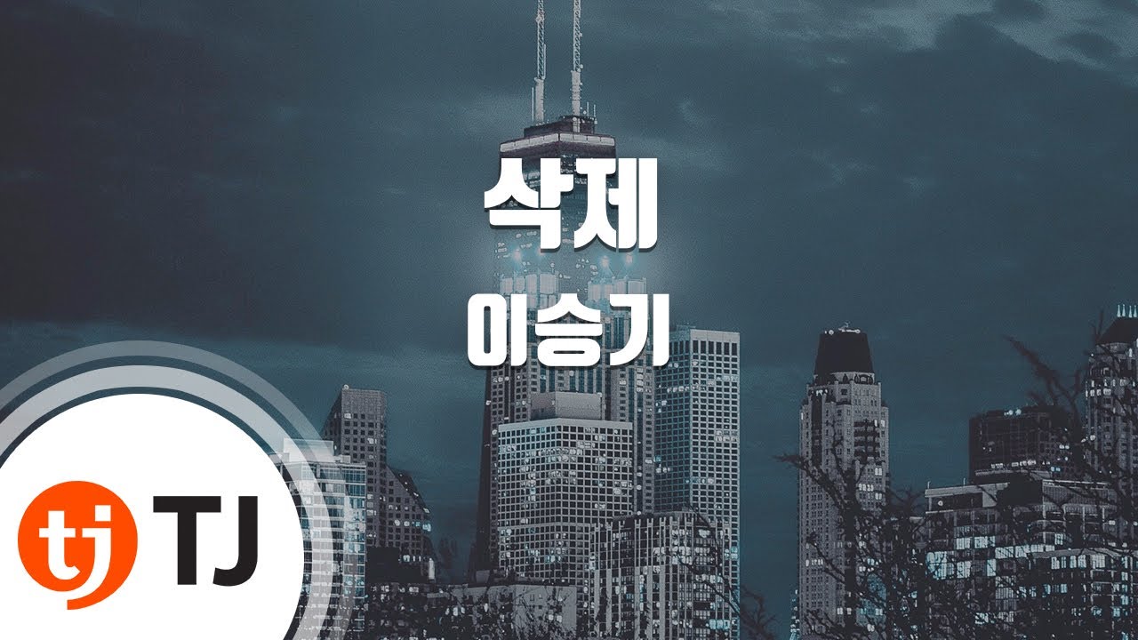 [TJ노래방 / 여자키] 삭제 - 이승기 / TJ Karaoke
