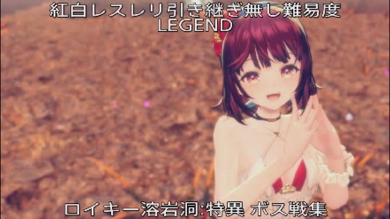【紅白レスレリ】引き継ぎ無し難易度:LEGEND ロイキー溶岩洞:特異 ボス戦集