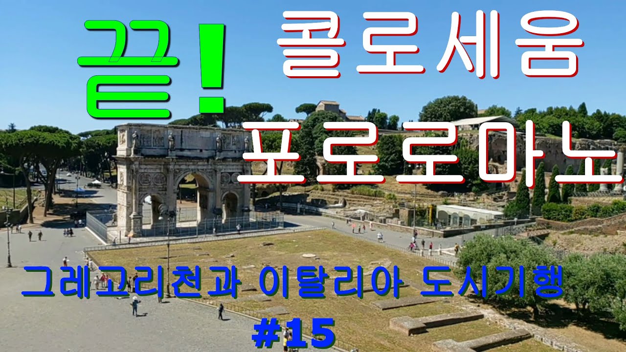 콜로세움(1.2부) 포로로마노(1.2부) 하이라이트를 영상 한편에  담아 보았습니다.