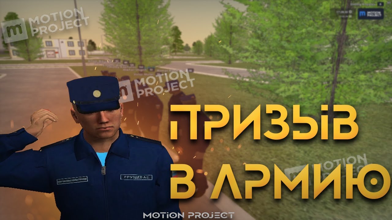 ПРИЗЫВ В АРМИЮ В CRMP | MOTION PROJECT