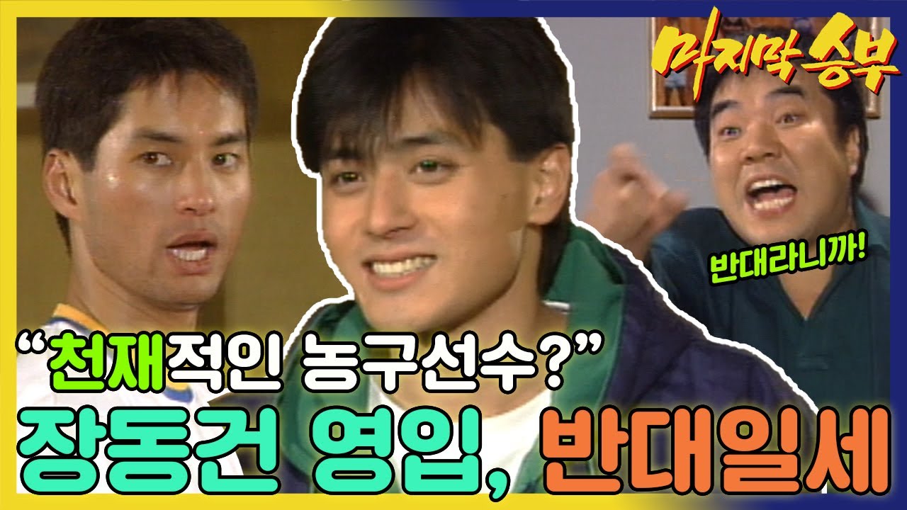 [마지막 승부] 장동건은 감독과 선수들의 🤬반대에도 불구하고 한영대 🏀농구팀에 들어가는데...MBC940118 방송