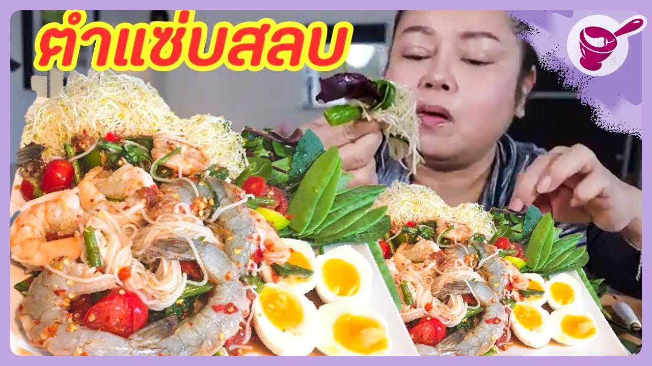 Som tam khanom chin with raw and cooked shrimp. Delicious! 🔥🔥🔥 | Yainang