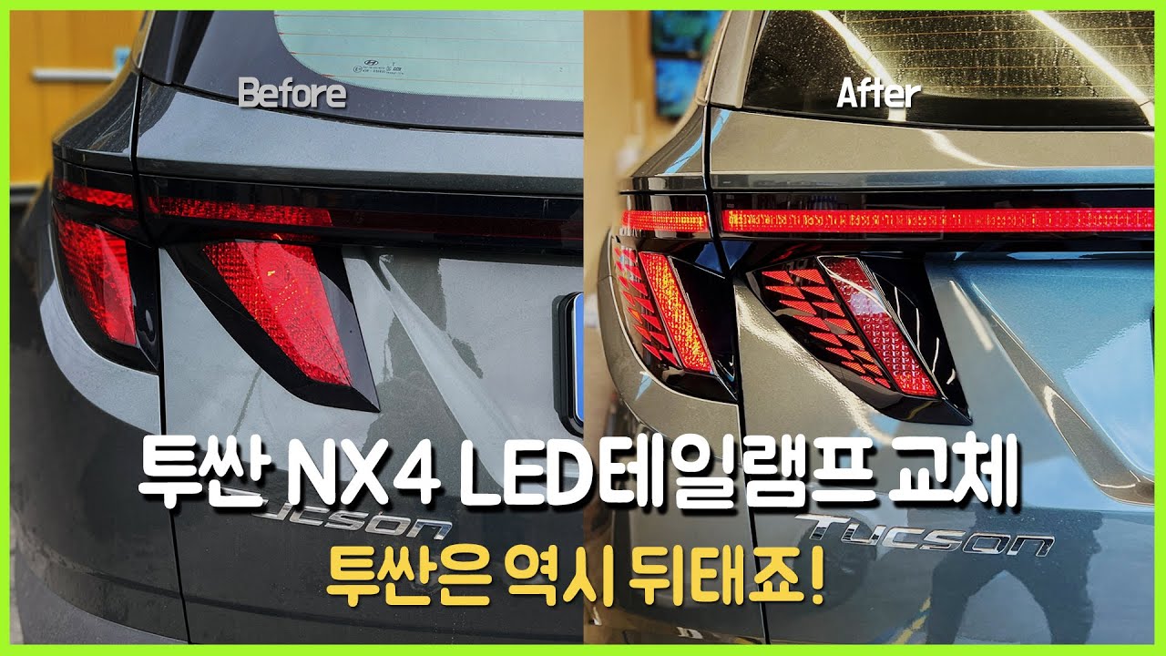 투싼 NX4 순정 LED테일램프 장착 - 떨림없이 완벽하게, 세련된 뒤태를 만나보세요