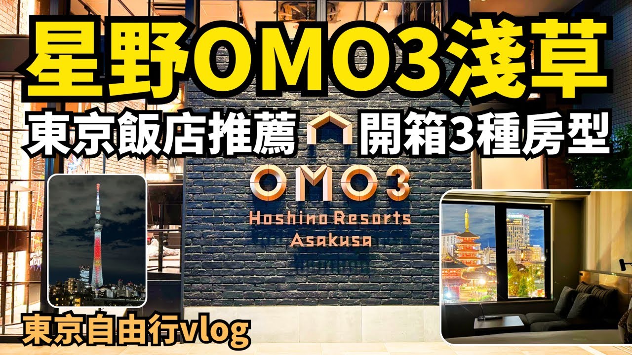 東京住宿推薦！星野OMO3淺草飯店3種房型一次開箱！OMO3 Asakusa by Hoshino Resorts｜omo3淺草早餐｜淺草住宿推薦｜東京飯店｜Tokyo hotel｜東京自由行vlog