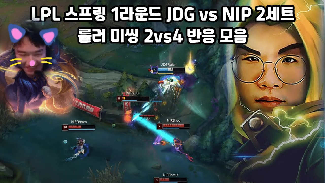 JDG vs NIP 2세트 룰러 미씽 제리 유미 2vs4 반응 모음 | 한중영 해설, 도인비, 아뚱, 우지, 캐드럴