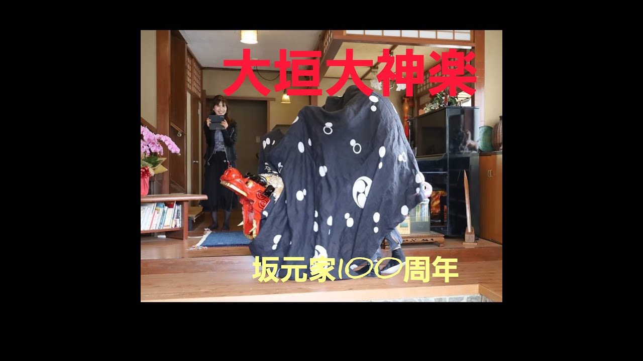 府中祭　大垣大神楽　かまど清め