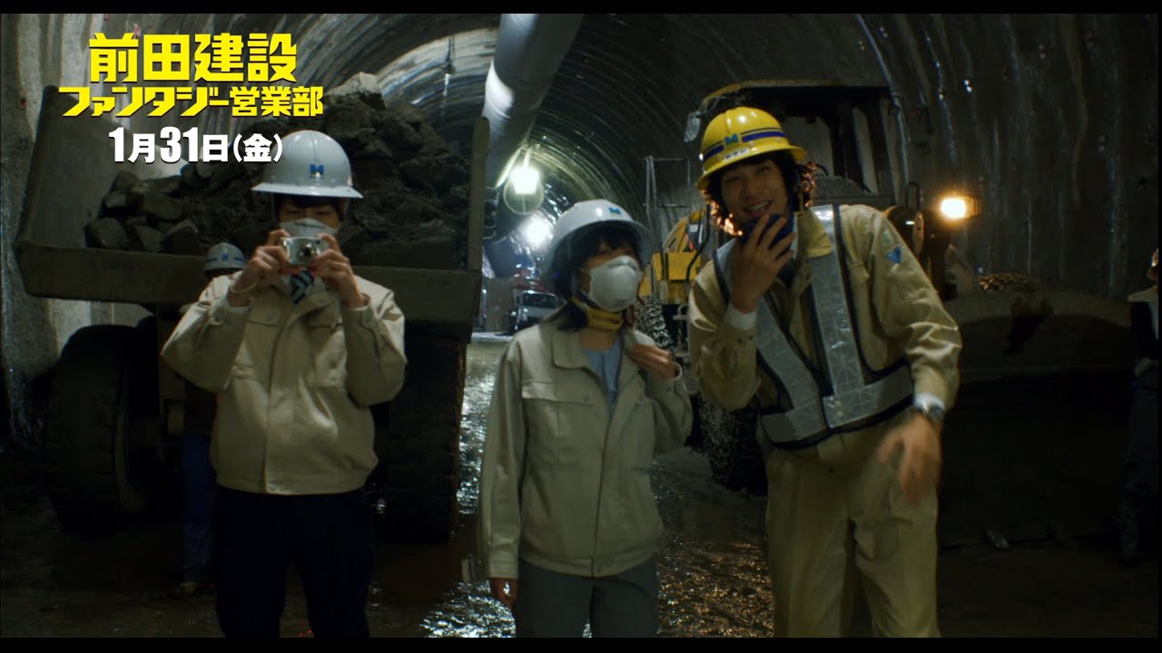 映画『前田建設ファンタジー営業部』 本編映像／広瀬1号トンネル＆長島ダムへ潜入！編