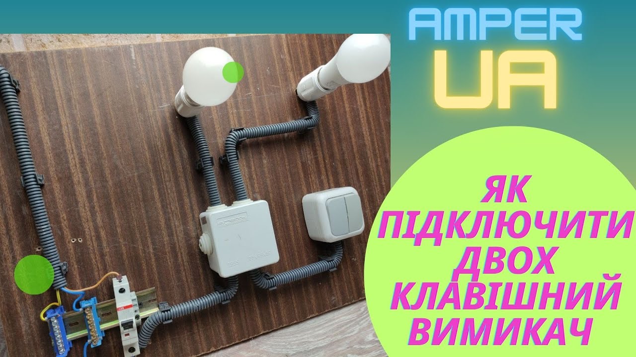 Як підключити двоклавішний вимикач.  Схема підключення  двоклавішного вимикача.