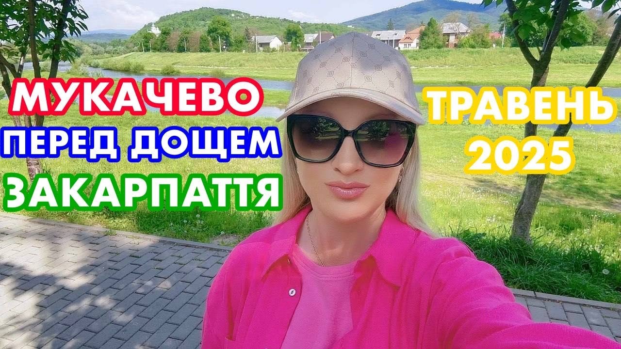 МУКАЧЕВО✅ПРОГУЛЯНКА МІСТОМ ПЕРЕД ДОЩЕМ/ЗЕЛЕНЕ МІСТО/ГУЧНО В ПАРКУ/ЗВУКИ ПРИРОДИ/травень 2025