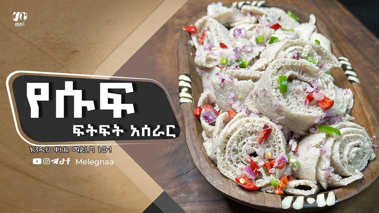 Ethiopian Suf Fitfit ሱፍ ፍትፍት