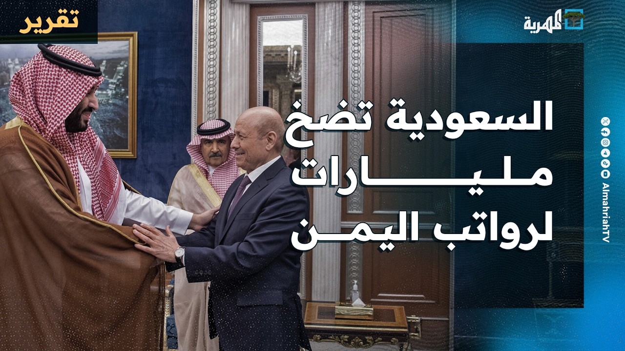 ثلاثة مليارات ريال من السعودية رواتب الموظفين في اليمن والعليمي يبشر بشراكة واعدة