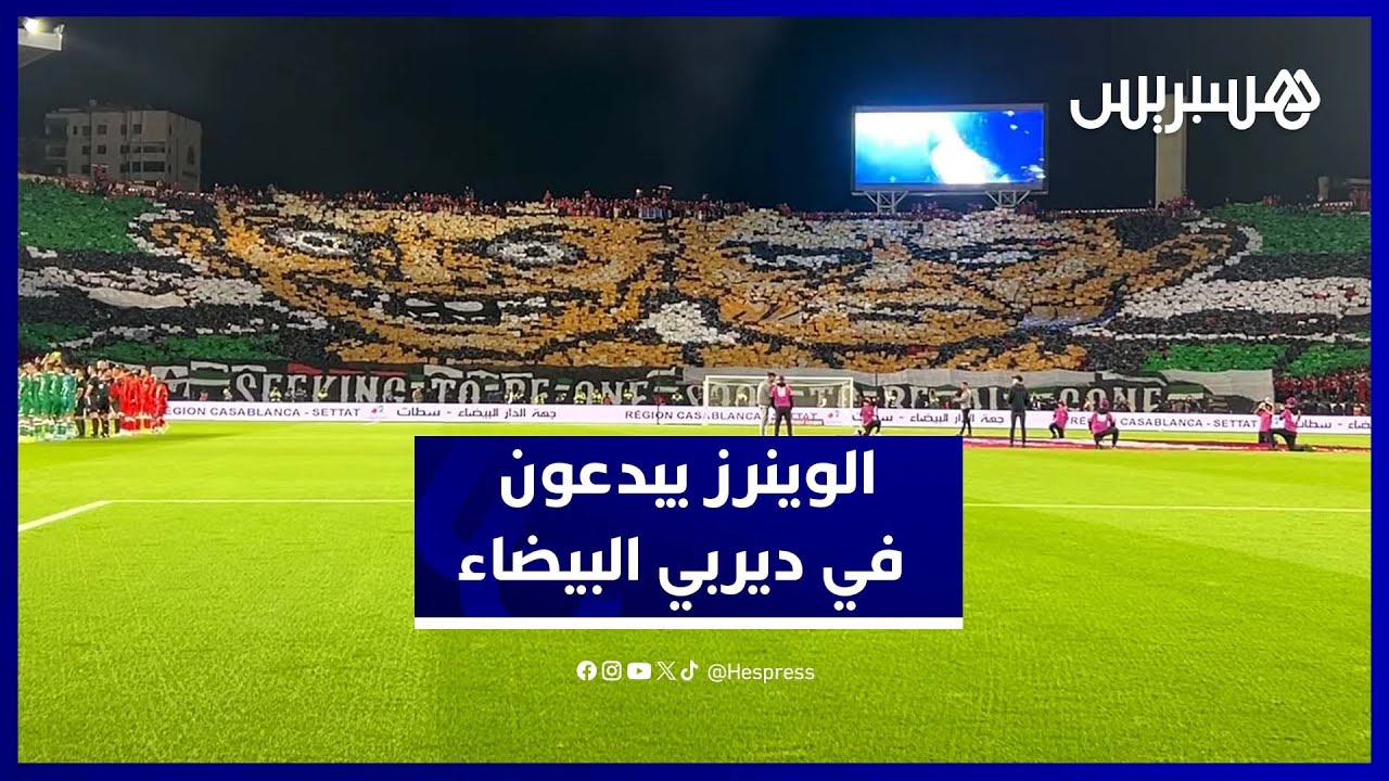 تيفوهات خرافية من الوينرز تشعل أجواء الديربي البيضاوي أمام الرجاء
