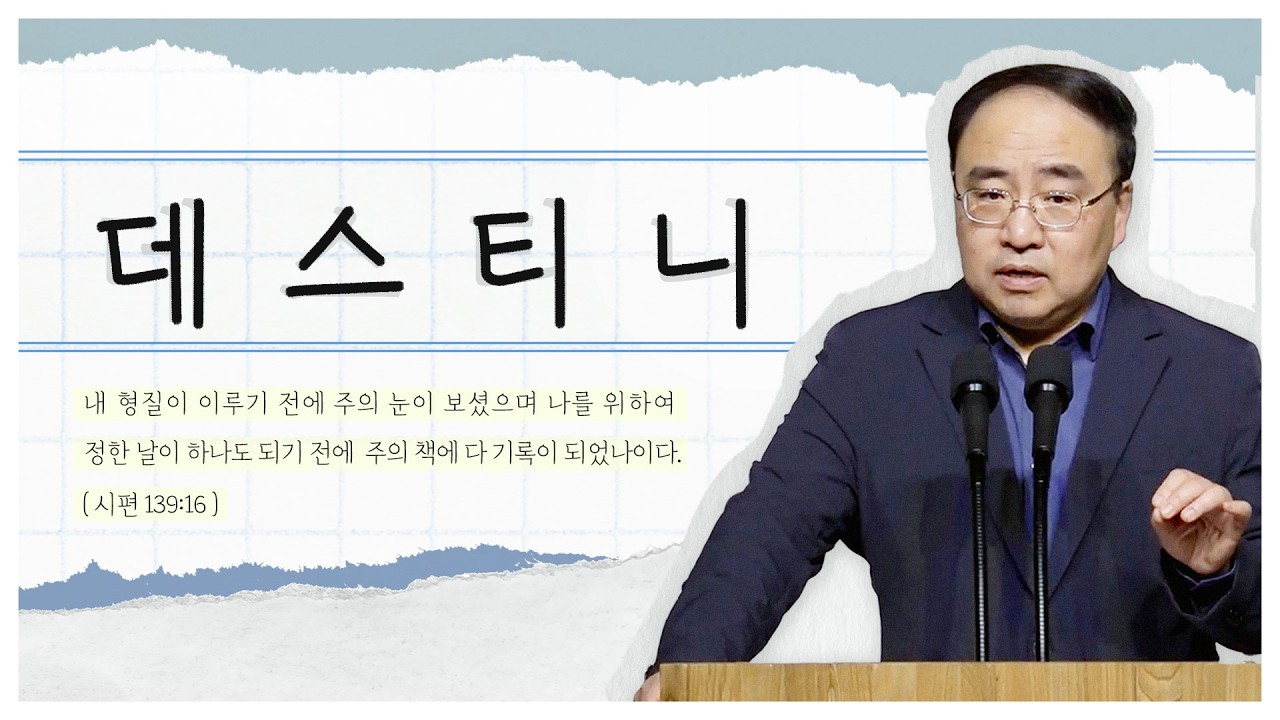 데스티니 1(시139:14-16절)┃2026.2.27 금요예배