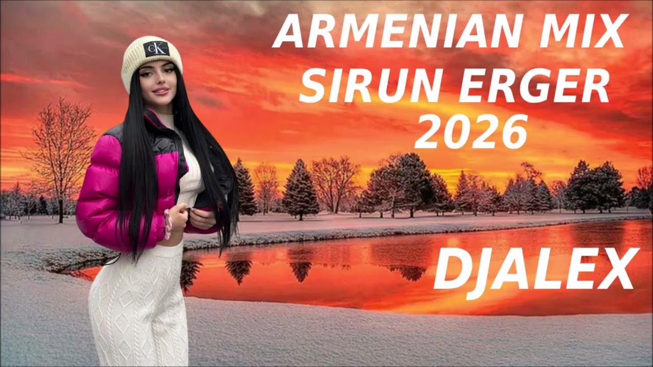ՀԱՅԿԱԿԱՆ ՍԻՐՈՒՆ ❄️ #ԵՐԳԵՐ 2026 ~ Haykakan SIRUN #ERGERI MIX ❄️DjAlex❄️