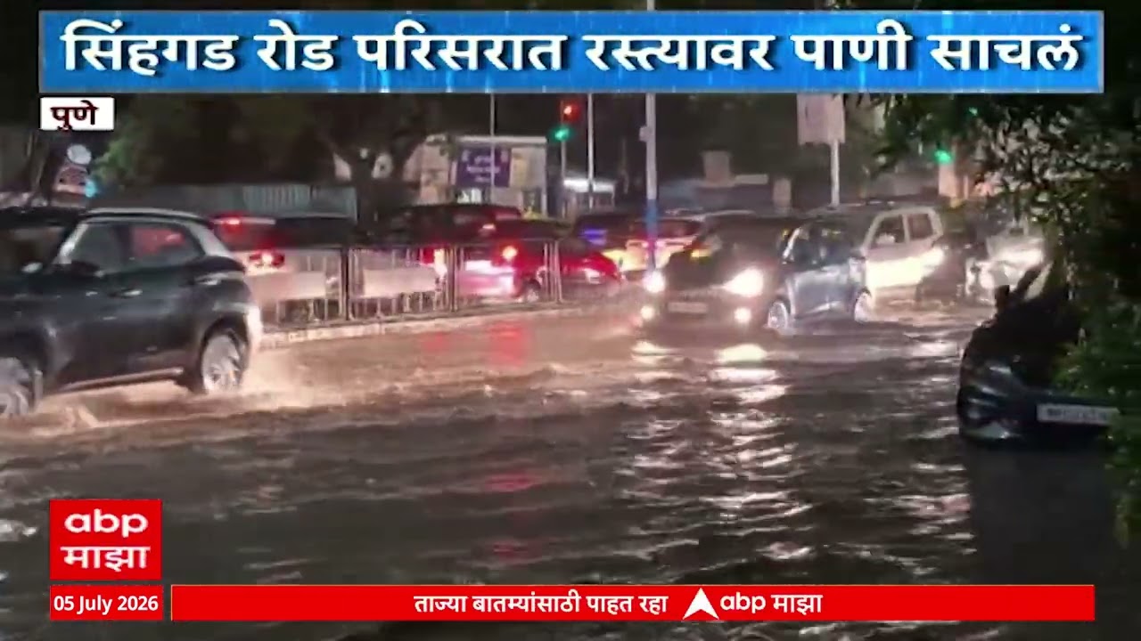 Pune Sinhagad Rain : पुण्यातील सिंहगड रोड परिसरात रस्त्यावर पाणी साचलं | ABP Majha