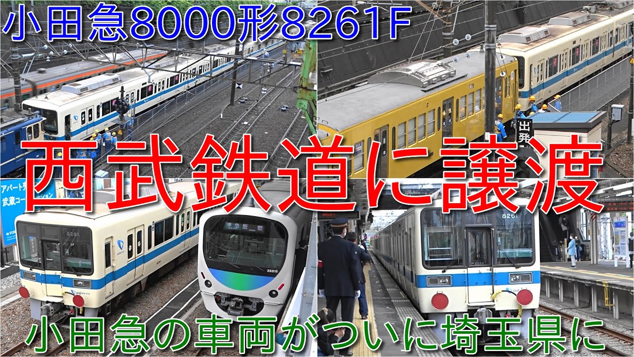 【小田急8000形8261Fがついに西武鉄道に譲渡されて小手指に到着】西武鉄道初のサステナ車両が登場 ~関東の大手私鉄が関東の大手私鉄に譲渡~