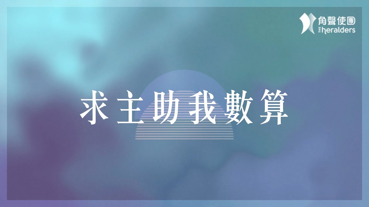 角聲使團 The Heralders《求主助我數算》[Official Lyric Video]