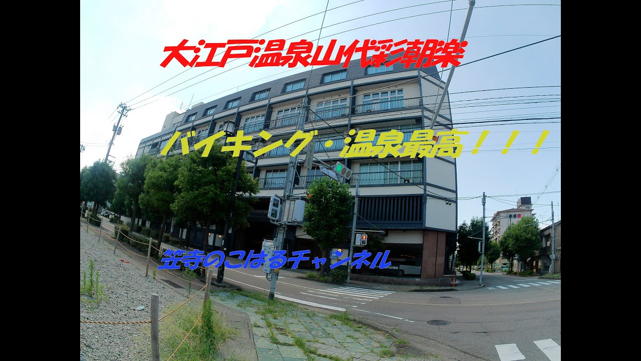 山代温泉2025 大江戸温泉山代彩朝楽　バイキング　北陸　蟹