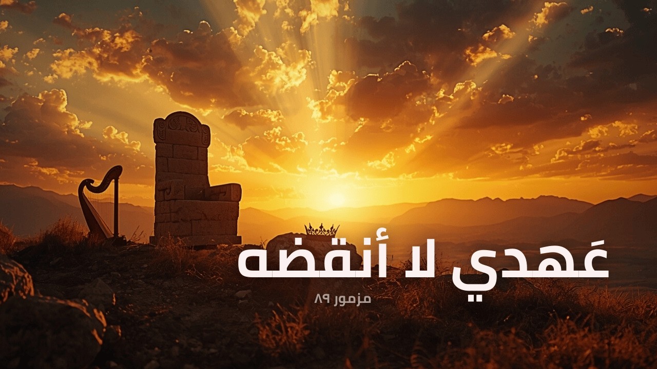 مزمور ٨٩ – عهدي لا أنقضه | ترنيمة موسيقية تأملية من سفر المزامير