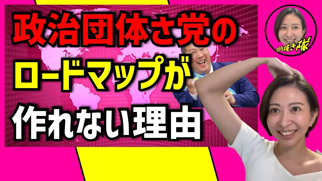 政治団体さ党のロードマップを作れない理由‼️【さとうさおり切り抜き隊】