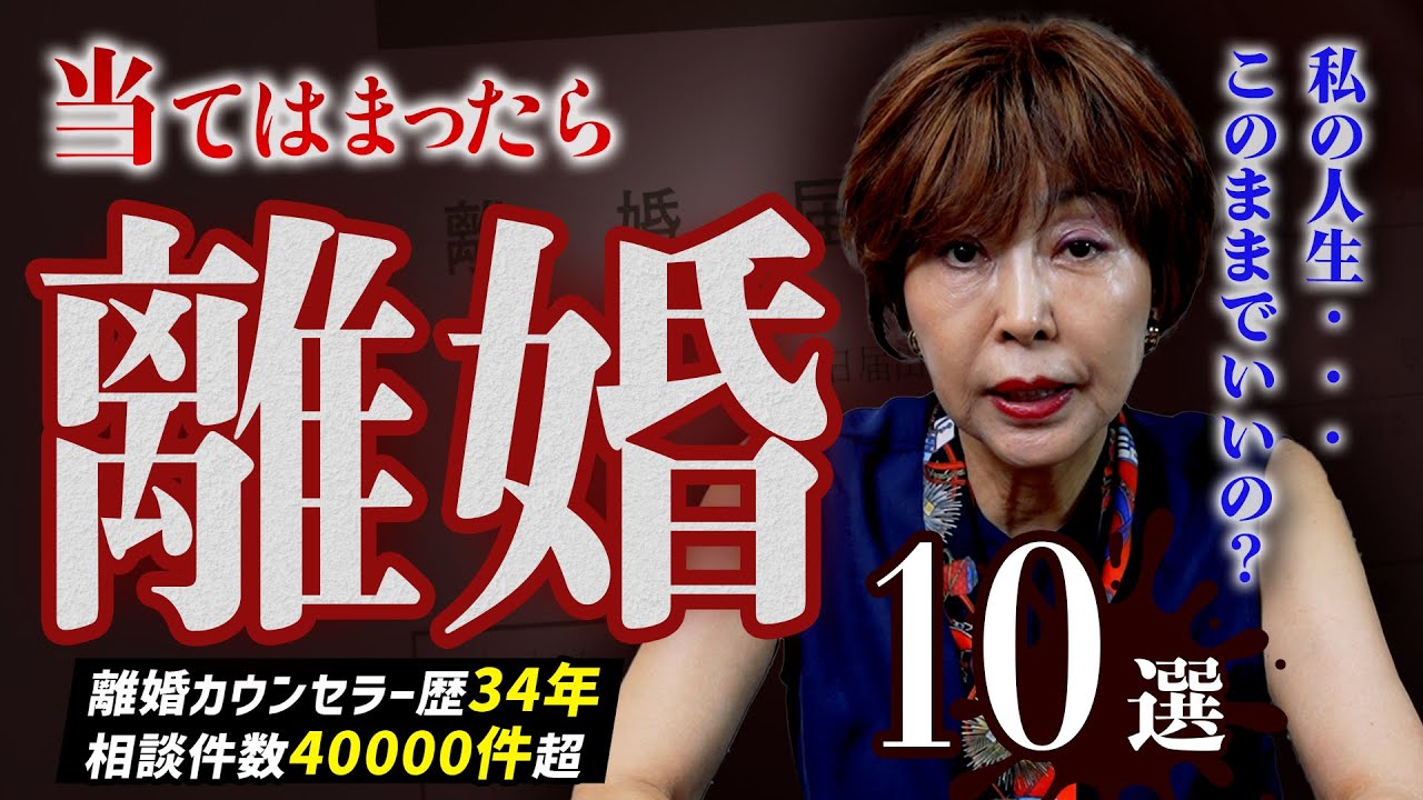 離婚を決断すべき10個のサインとは？【専門家が解説】 #岡野あつこ #夫婦問題 #離婚