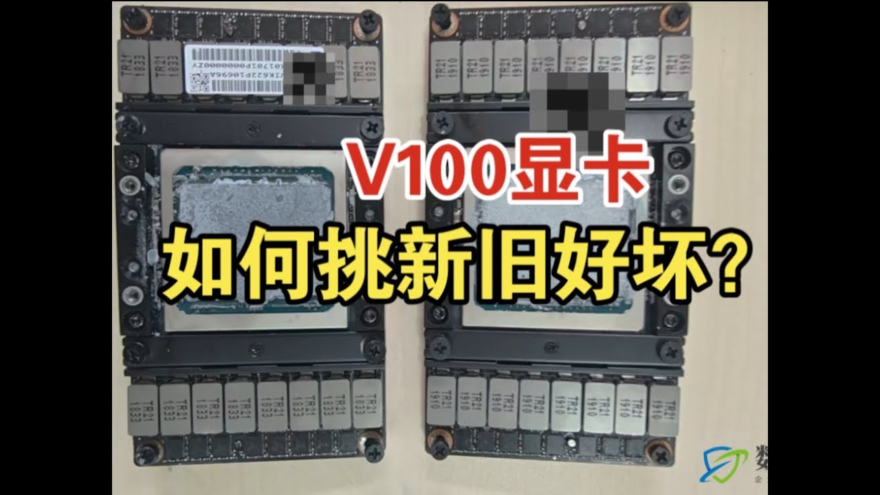 如何挑选v100显卡 | 如何鉴别v100出厂时间 | 如何用gpu burn测试算力是否达标