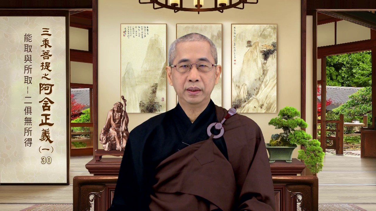 阿含正義(一) 030 能取與所取  二俱無所得