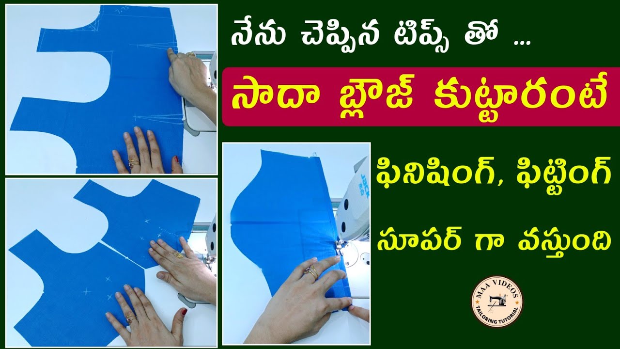 సాదా బ్లౌజ్ స్టిచ్చింగ్ టిప్స్ / Plain blouse stitching tips / Sada blouse stitching / Normal blouse