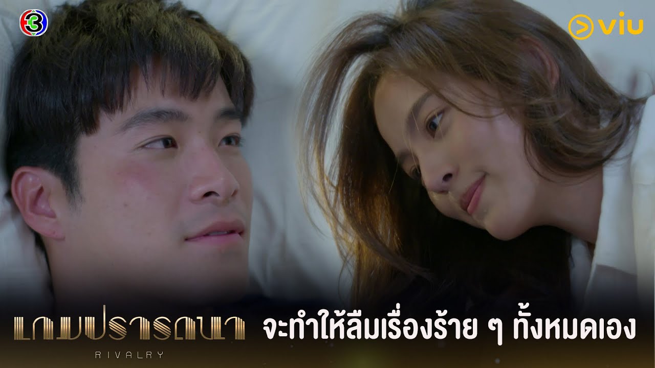 ฉันจะทำให้นายลืมเรื่องร้ายๆ ทั้งหมดเอง | เกมปรารถนา EP.17