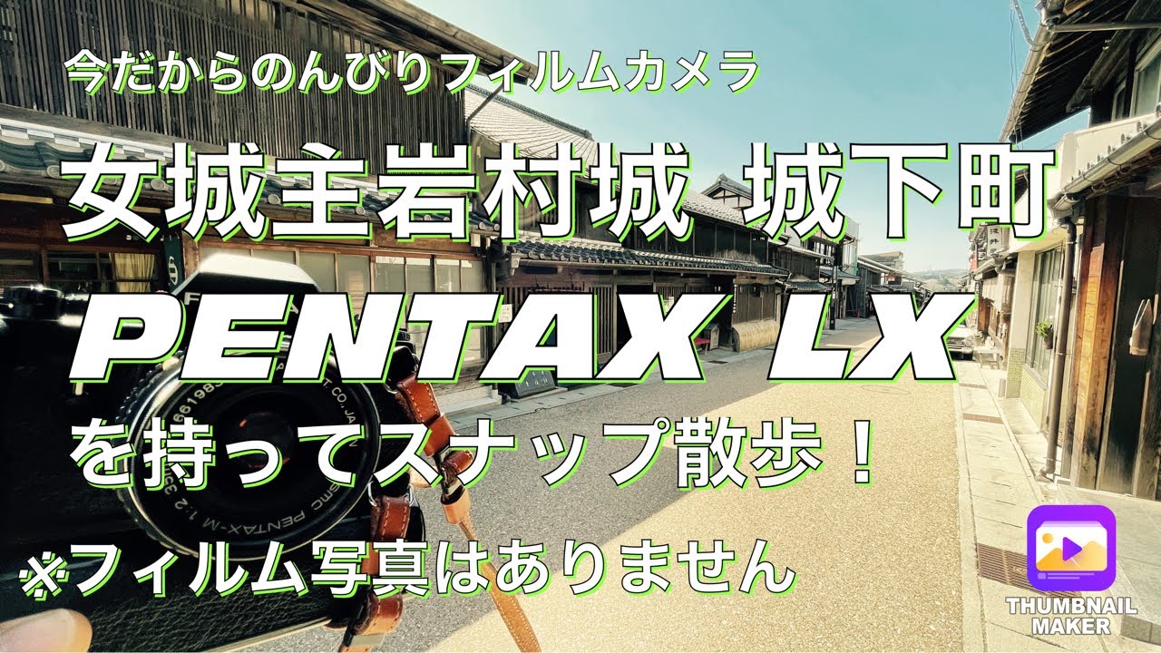 №266 PENTAX LXフィルムカメラを持って岩村城下でスナップ散歩