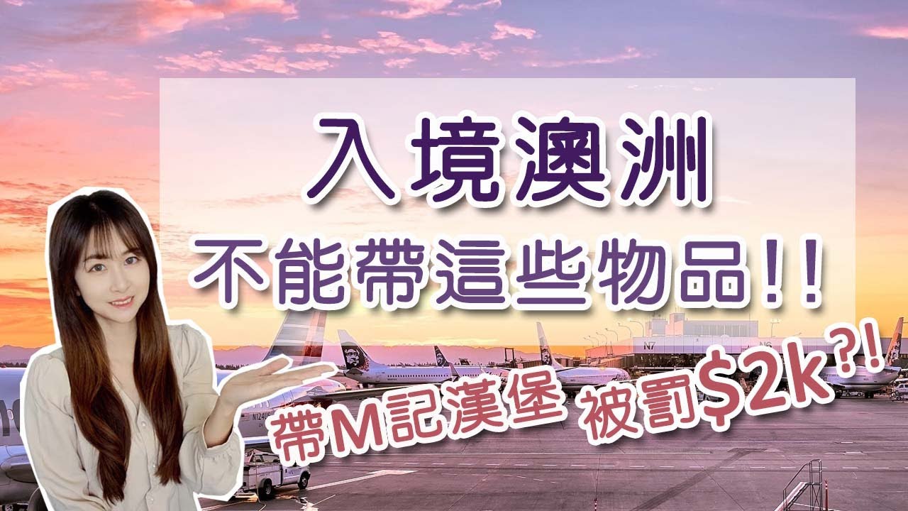 澳洲入境管制物品｜入境澳洲竟然不能帶這些!!｜需要申報物品｜Things you can’t bring into Australia [Eng sub]