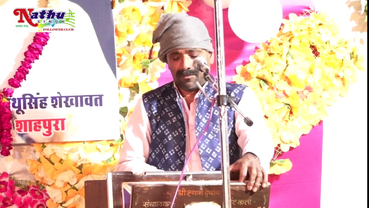 नाथू सिंह जी की 23वीं पुण्यतिथि पर रामचंद्र जी यादव अपनी प्रस्तुति देते हुए