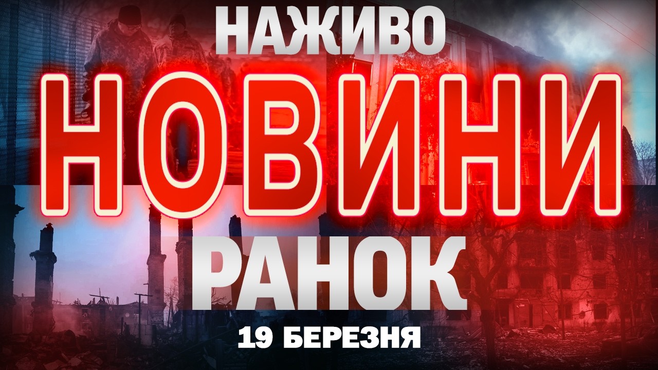 РАНКОВІ НОВИНИ НАЖИВО! ЧЕТВЕР, 19 БЕРЕЗНЯ