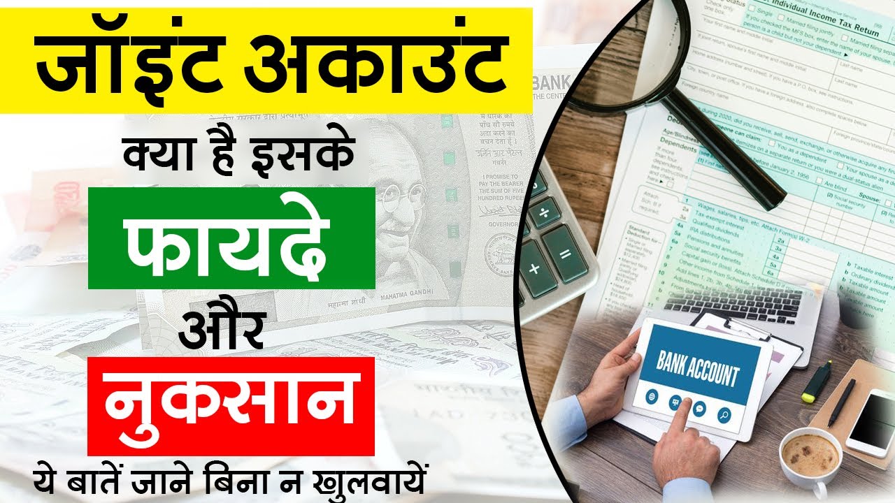 जॉइंट सेविंग बैंक अकाउंट के फायदे और नुकसान | You Need To Know Before Open Joint Saving Bank Account