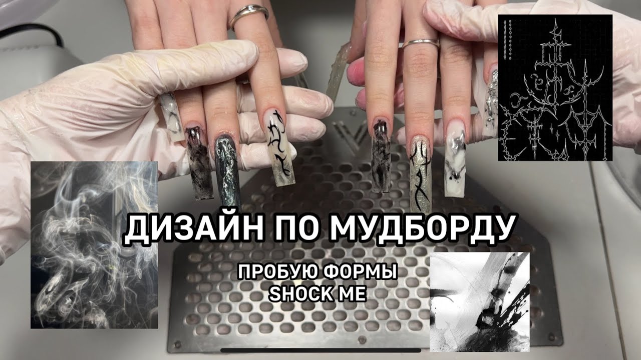 ДИЗАЙН ПО МУДБОРДУ/ ФОРМЫ shock me 💋