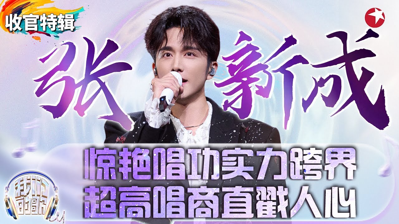 张新成唱商太高了！实力跨界音综惊艳耳朵,每首舞台都堪称完美！#我们的歌第六季 收官特辑