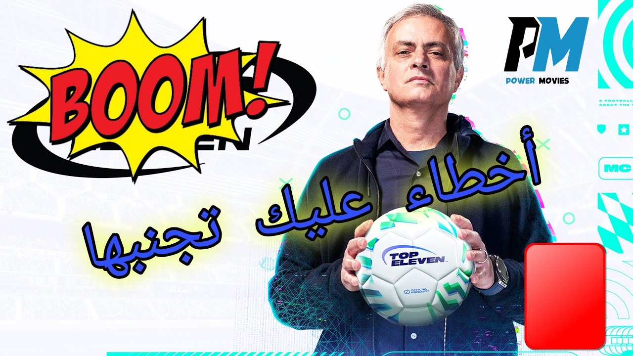 TOP ELEVEN| أخطاء عليك الحذر منها