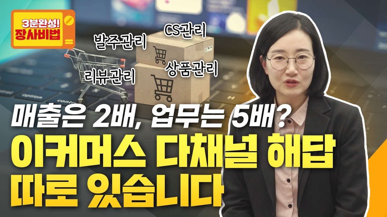 업무 폭증 없는 다채널 판매하는 구조 알려드립니다