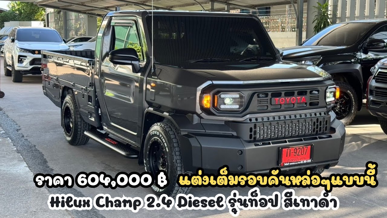 Hilux Champ 2.4 Diesel รุ่นท็อป แต่งเต็ม / ค่าตัว 604,000 บ ราคาสีเทาดำ
