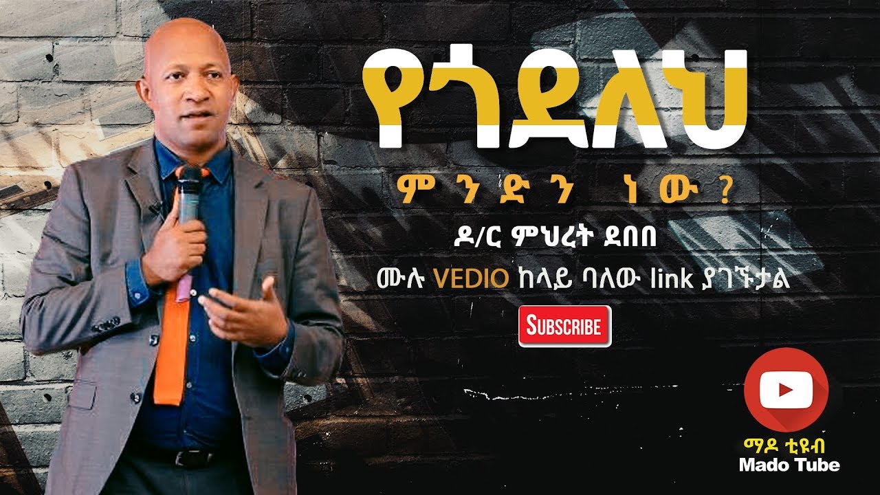 Dr Mihret Debebe የጎደለህ ምንድን ነው?