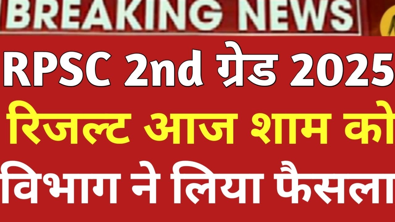 #rpsc&nbsp;// rpsc 2nd grade result 2025 // rpsc 2nd grade 2025 result kb aayega //&nbsp;#result&nbsp;#hindi&nbsp;#Sst