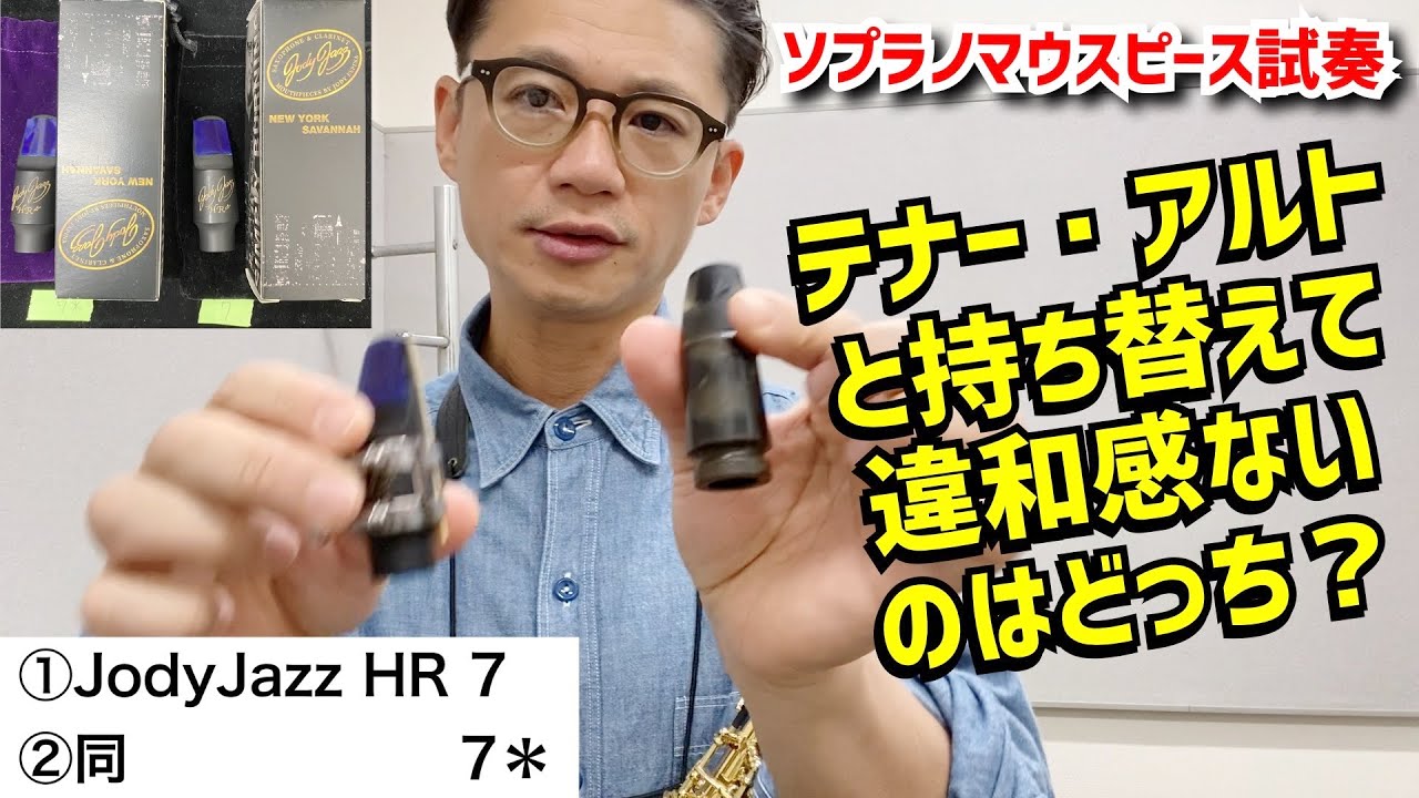 (とにかく吹きやすい)ソプラノマウスピースJody Jazz HR(7・7＊)の吹き比べ。アルト・テナーとの持ち替えても違和感ないのはどっち？【サックスレッスン】